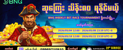 အပတ်စဉ် အနိုင်ရပွဲကြီးတွင် ပါဝင်ပါ